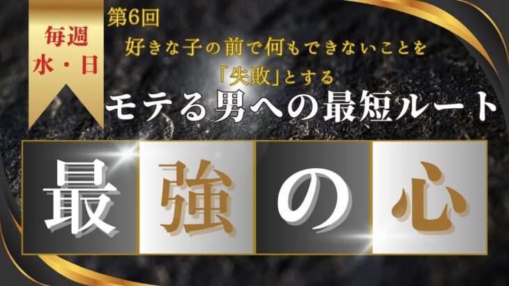 【恋愛　マインドセットシリーズ】第６回　好きな子の前で何もできないことを「失敗」とする