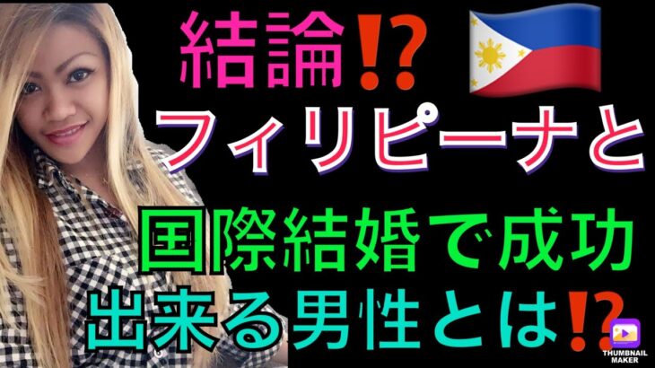 フィリピン国際結婚🇵🇭で成功⁉️する人とは❓究極ですが