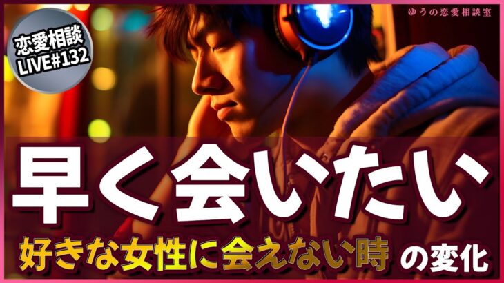 【男性心理】男が「好きな女性」に会えない時ってぶっちゃけこうなります【第132回恋愛相談LIVE】