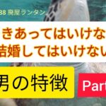 ＃2088 付き合ってはいけない（結婚してはいけない）男の特徴　Part2.   2023.12.27.