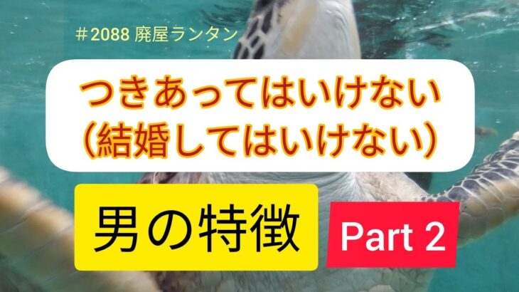 ＃2088 付き合ってはいけない（結婚してはいけない）男の特徴　Part2.   2023.12.27.