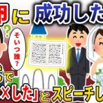 托卵に成功した嫁、結婚式のスピーチで「お腹の子は×した」と告げ修羅場【スカッと】【2ch】