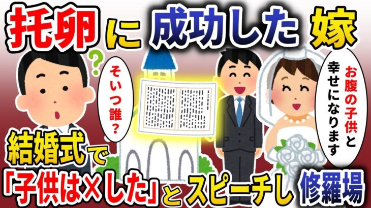 托卵に成功した嫁、結婚式のスピーチで「お腹の子は×した」と告げ修羅場【スカッと】【2ch】