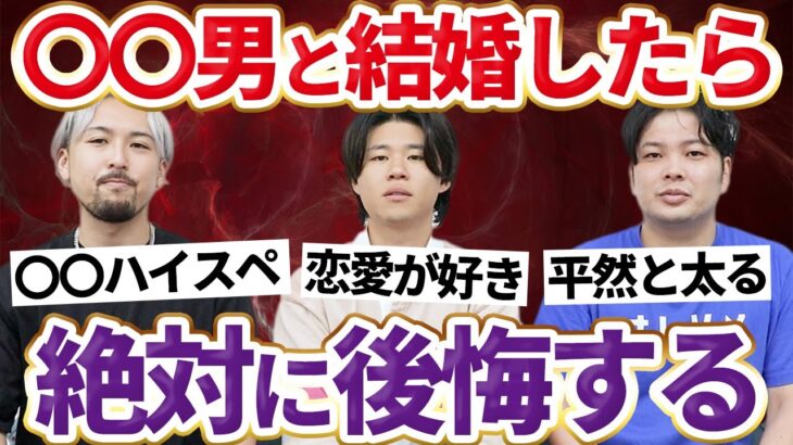 【選んではいけない男】結婚しても不幸になる地雷男の特徴6選