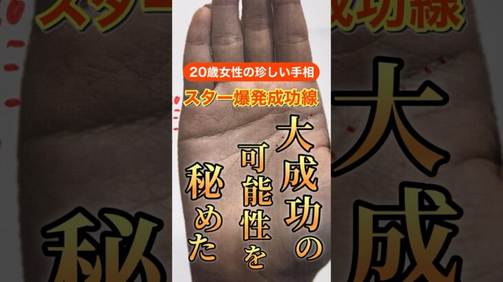 【激レア】成功を約束された三又成功線&スター　狐の手相鑑定師GON 金運転職婚活恋愛不倫結婚 #占い #手相 #手相占い #雑学  #成功  #開運