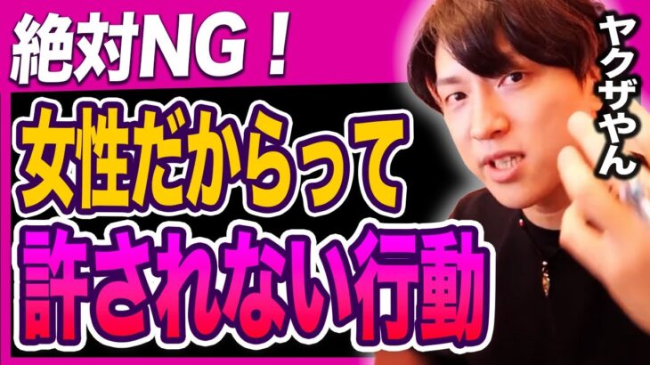 【辛口】『女性だからって許されないNG行動！こんなやつと付き合いたい人はいません』【モテ期プロデューサー荒野】【切り抜き】