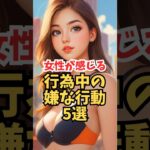 行為中の男のNG行動！女性目線で解説！#shorts #恋愛心理学 #女性心理 #おすすめ