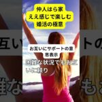 婚活成功の秘訣を無料公開→結婚相談は概要蘭URLから！！