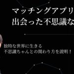 【恋愛心理学】マッチングアプリにいた不思議な女の子。一匹狼の女の子との関わり方も解説！！！