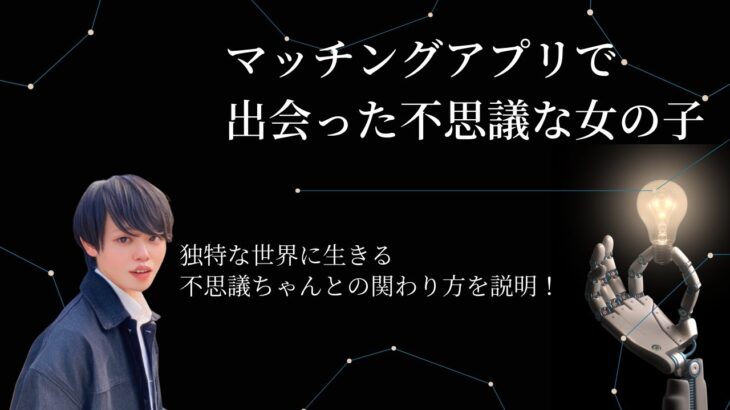 【恋愛心理学】マッチングアプリにいた不思議な女の子。一匹狼の女の子との関わり方も解説！！！