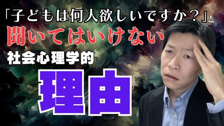 「子どもは何人欲しいですか？」と聞いてはいけない社会心理学的理由【結婚相談所】