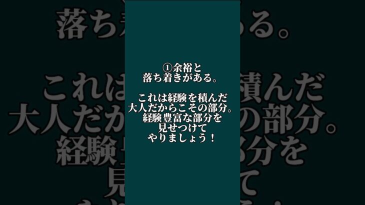 #モテる人の特徴 #モテる方法 #恋愛 #恋愛テクニック #モテる #モテテク #おじキュン #モテおじ #モテるおじさま #年下女子を落とす方法 #モテる男 #モテオジ製造機