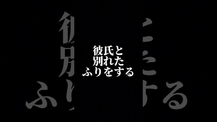 彼氏の愛情を増やす裏技 #恋愛テクニック #恋愛成就 #恋愛心理