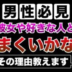 【男性必見】彼女や好きな人とうまくいかない理由。恋愛がうまくいかない時に見てください。