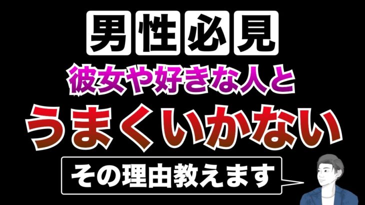 【男性必見】彼女や好きな人とうまくいかない理由。恋愛がうまくいかない時に見てください。