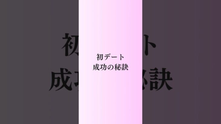 【初デート成功の秘訣】 #恋愛 #恋愛テク #結婚 #愛され女子 #初デート #モテ #モテテク #モテる方法 #婚活女子 #婚活迷子