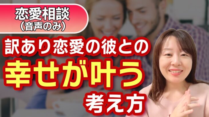 【恋愛相談】訳あり恋愛は幸せになれない？と不安になったときはコレを意識しよう【恋愛心理学】