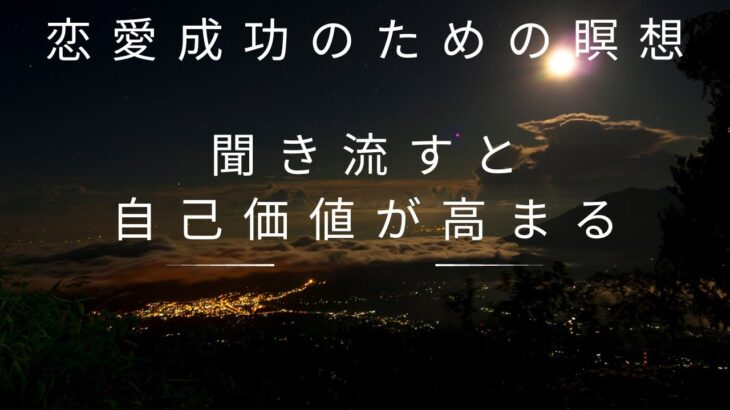 【恋愛で悩んだ時に聴く音楽】あなたの自己価値を高める！恋愛成功のための瞑想｜ヒーリングミュージック