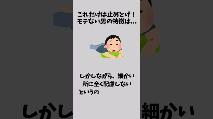 これだけは止めとけ！モテない男子の特徴 #恋愛 #恋愛心理学 #恋愛テク