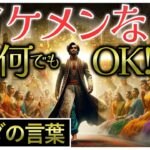 【ブッダの教え】結婚詐欺〜偽りの成功と真実の価値〜【イケメン無罪も流石に限界】