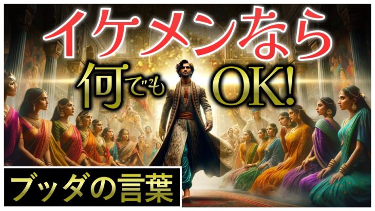 【ブッダの教え】結婚詐欺〜偽りの成功と真実の価値〜【イケメン無罪も流石に限界】