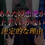 あなたの恋愛が上手くいかない決定的な理由