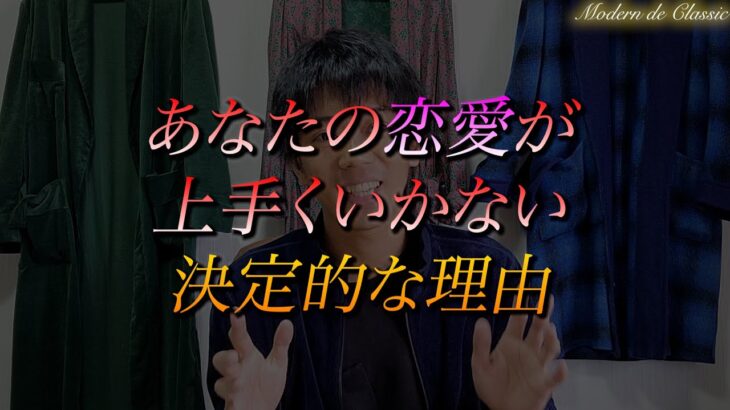 あなたの恋愛が上手くいかない決定的な理由