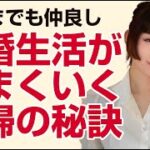 結婚生活がうまくいく夫婦の秘訣【婚活での成功率】