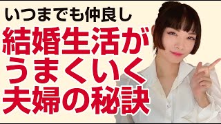 結婚生活がうまくいく夫婦の秘訣【婚活での成功率】