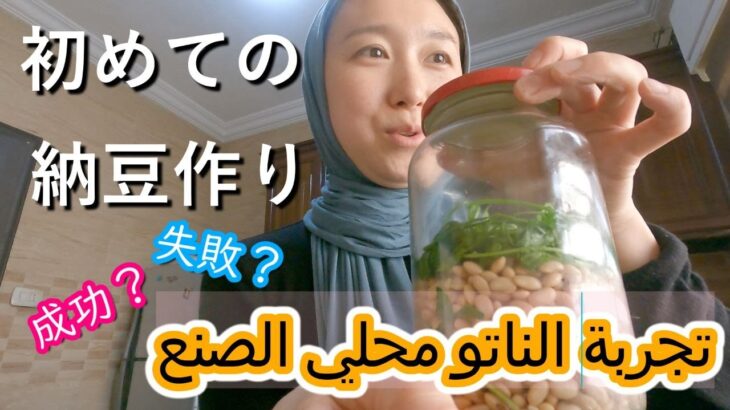 成功？失敗？【初めての納豆づくり】تجربة الناتو محلي الصنع　#ヨルダン #海外在住 #国際結婚