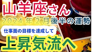 【山羊座2月後半】金運・恋愛運・健康運の運勢は？占星術＆タロット占い