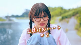 【ショートドラマ】恋愛で失敗したことはありますか？『生焼けのハート 2話』