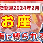 【恋の障害あり】危険信号？うお座が2024年2月に直面する恋の試練【タロット占い】