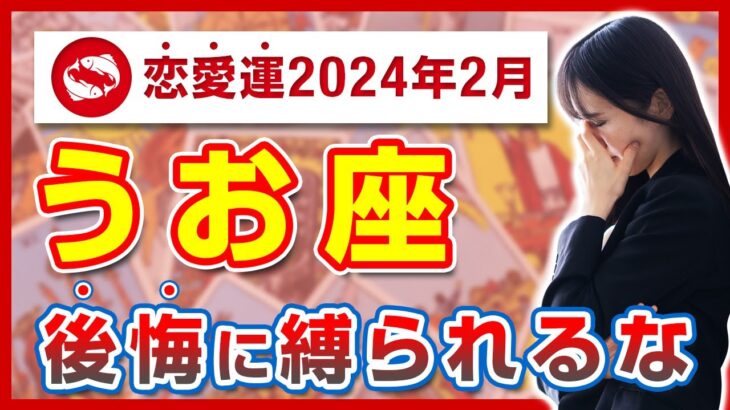 【恋の障害あり】危険信号？うお座が2024年2月に直面する恋の試練【タロット占い】