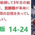 【朗読】ローズが結婚して3年目の結婚記念日、旦那様が事故に遭い5年間の記憶を失ってしまったらしい。  WEB版 14-24