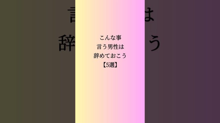 こんな事言う男性は辞めておこう【5選】#恋愛 #恋愛テクニック #恋愛成就 #恋愛運