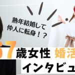 【顔出し出演！67歳女性の婚活成功体験談】なんと今は結婚相談所を開業して現役仲人に！熟年結婚インタビュー対談