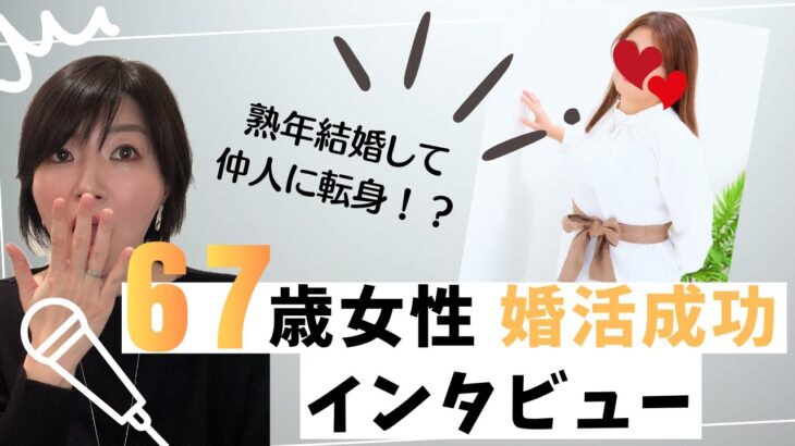 【顔出し出演！67歳女性の婚活成功体験談】なんと今は結婚相談所を開業して現役仲人に！熟年結婚インタビュー対談