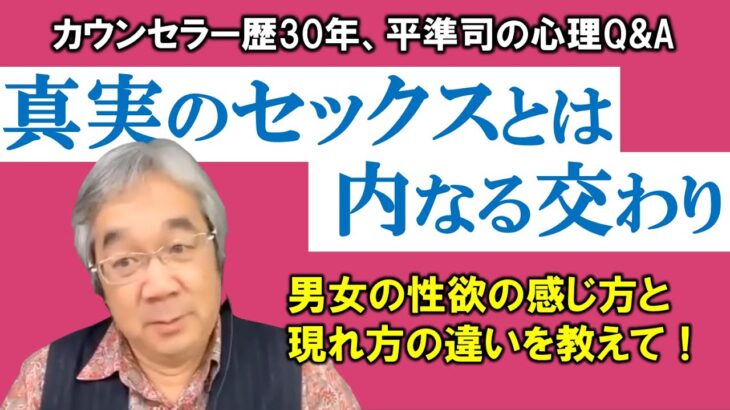 【人生相談】平準司の男と女の心理Q&A～真実のセックスとは？セックスとはインターコース、内なる交わり。