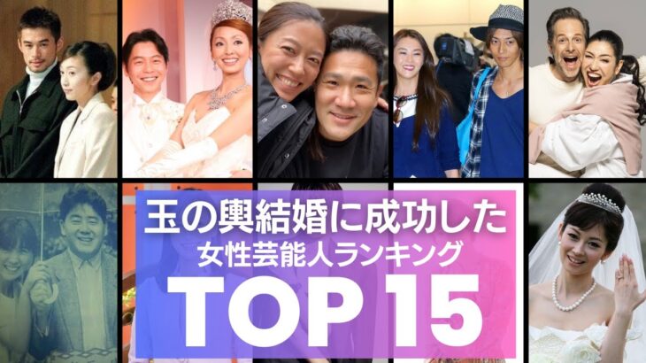 【金持ち】玉の輿結婚に成功した女性芸能人／衝撃ランキングTOP15