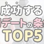 成功する初デートの条件TOP5 #shorts #恋愛相談 #恋愛心理学 #恋愛の悩み #男性心理