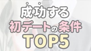 成功する初デートの条件TOP5 #shorts #恋愛相談 #恋愛心理学 #恋愛の悩み #男性心理