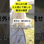 婚活成功の秘訣を無料公開→結婚相談は概要蘭URLから！！２０ #名言 #結婚相談所 #恋愛