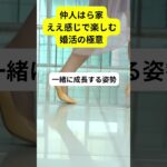 婚活成功の秘訣を無料公開→結婚相談は概要蘭URLから！！15 #名言 #結婚相談所 #恋愛