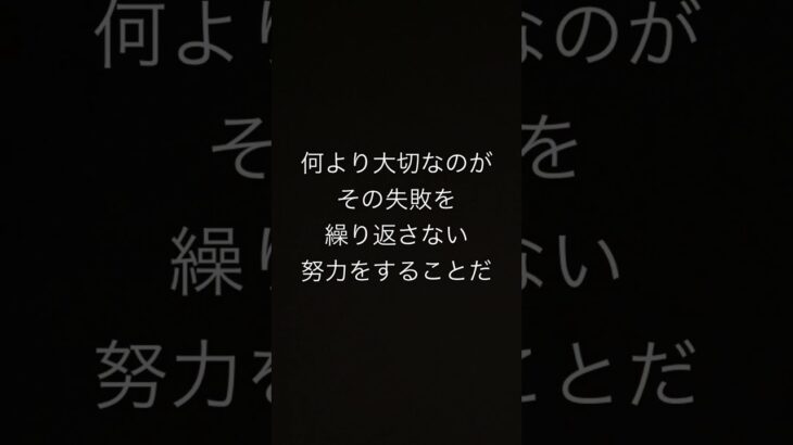 失敗はいつでも大歓迎。#music #wanima #ともに #想い #人生 #励まし隊 #思い #夢 #恋愛 #思い付き