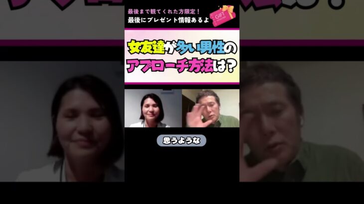 女友達が多い男性のアプローチ方法は？ #shorts  #恋愛相談