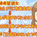 【修羅場　恋愛】やはり危険なのか！？　困惑する男性「結婚を考えてる彼女が『結婚したらすぐに専業主婦！』と言い出したみたい」。　姉に相談したら・・姉「男の収入だけをアテにする計画性のない女はヤバい！」