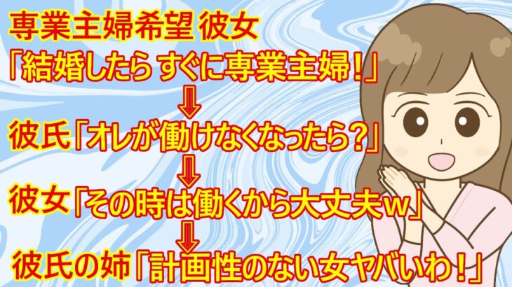 【修羅場　恋愛】やはり危険なのか！？　困惑する男性「結婚を考えてる彼女が『結婚したらすぐに専業主婦！』と言い出したみたい」。　姉に相談したら・・姉「男の収入だけをアテにする計画性のない女はヤバい！」