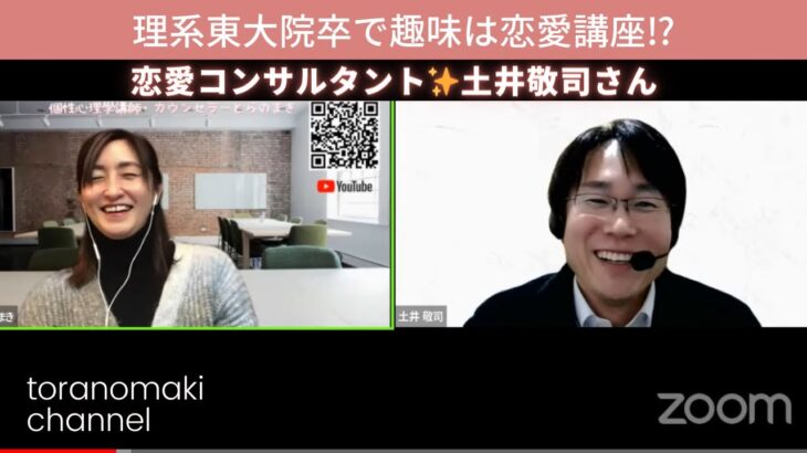 恋愛テクニックを伝授❤️東大院卒の恋愛コンサルタント✨土井敬司さん