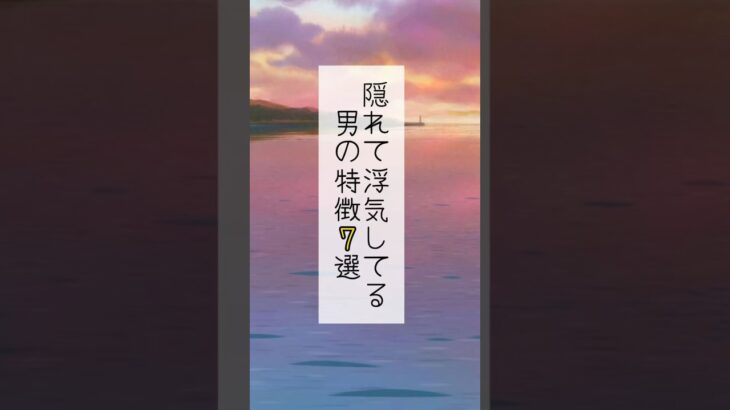 大丈夫と思ってる人ほど危険です⚠️#恋愛 #恋愛依存 #浮気